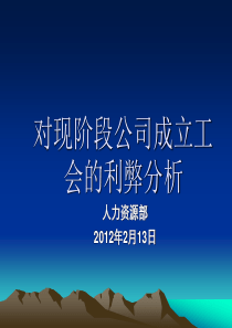 成立工会的利弊分析