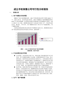 成立手机销售公司可行性分析报告