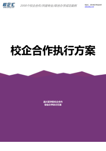 2016年嘉兴某学院校企合作计算机联合办学建设方案