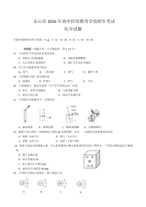 2016年四川乐山中考化学试题及答案(word版)