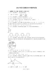 2016年四川省雅安市中考数学试卷