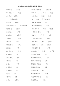 2016年四年级下册小数单位换算专项练习