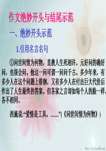 作文绝妙开头与结尾示范