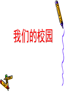 作文美丽的校园