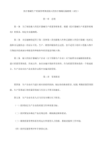 医疗器械生产质量管理规范植入性医疗器械实施细则