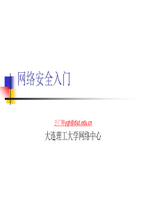 网络安全入门