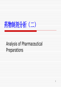 11药物制剂分析2(第二军医大学)