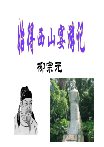 始得西山宴游记  学考复习 完整版