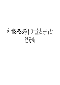 利用SPSS软件对量表