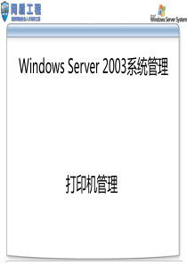 Windows Server 2003系统管理-打印机管理