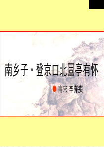 69优秀课件《南乡子-登京口北固亭有怀》ppt