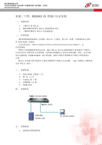 实验二十四、IEEE802.1X 的端口认证实验