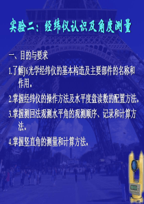 实验二经纬仪认识及角度测量