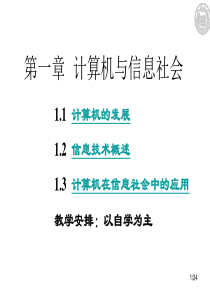 计算机基础知识第1章1  计算机与信息社会