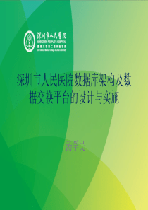 第1号-汤学民-深圳市人民医院系统架构升级及数据交换平台的设计与实施