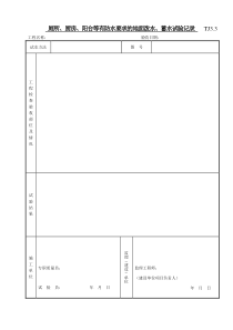 032 厕所、厨房、阳台等有防水要求的地面泼水、蓄水试验记录