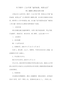 “盎然春意,美丽生活”摄影比赛活动策划方案(改)(2)(1)