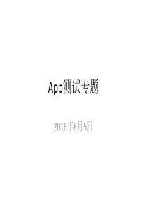 app测试专题