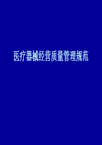 医疗器械经营质量管理规范培训讲义（PPT34页)