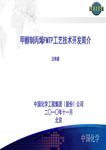 3_甲醇制丙烯FMTP工艺技术开发简介