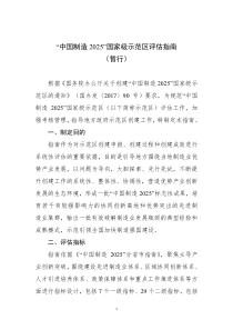 《“中国制造2025”国家级示范区评估指南(暂行)》