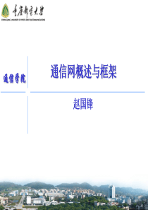 通信网概述与框架-1