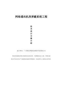 网络通讯机房屏蔽系统工程设计方案