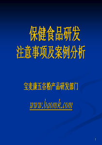 保健食品研发注意事项及桉例分析