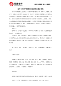 如何针对将入职员工制定新员工培训方案