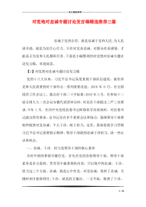 对党绝对忠诚专题讨论发言稿精选推荐三篇