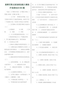 淄博市第五届急救技能大赛医疗急救知识800题