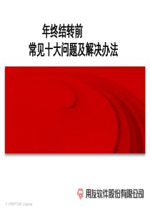 用友年终结转前10大问题及解决办法