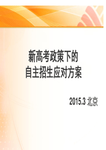 新高考政策下的自主招生应对方案分析