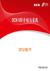 DCN VSF介绍与实践