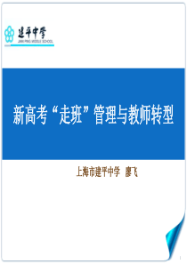 新高考走班管理与教师转型(廖飞资料)