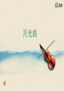 94《月光曲》名师课件