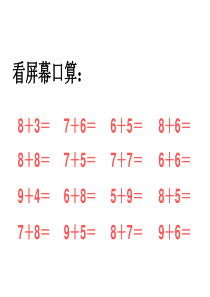 94一年级上册20以内的进位加法《解决问题例5》课件