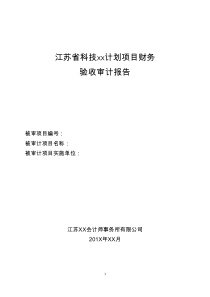 江苏科技ΧΧ计划项目财务