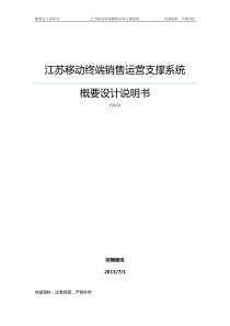 江苏终端销售运营支撑系统_概要设计说明书