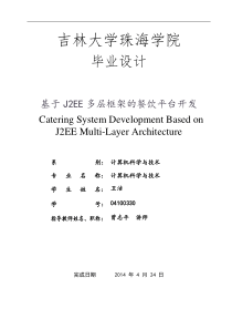 04100330_卫洁_基于J2EE多层框架的餐饮平台开发