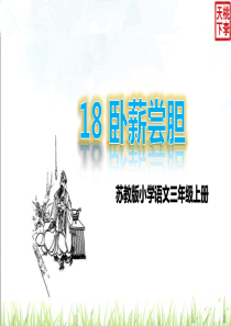 18.卧薪尝胆