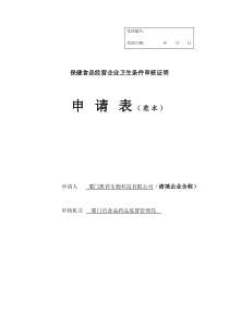 保健食品经营企业卫生条件审核证明范本