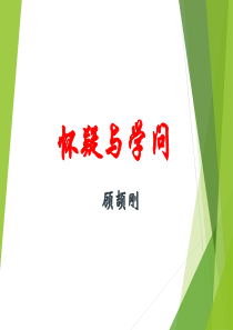 18.怀疑与学问(公开课)