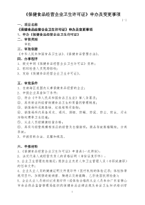 保健食品经营企业卫生许可证申办及变更事项(1)