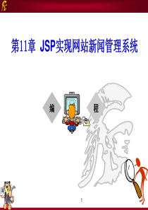 第11章-JSP实现网站新闻管理系统