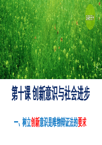 10.创新意识与社会进步(含两框题)公开课教学课件 (共26张PPT)