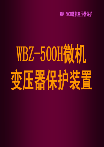 WBZ-500H变压器保护装置红