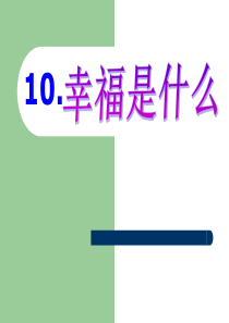 10.幸福是什么(优秀课件)ppt