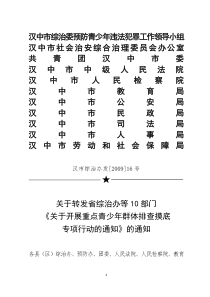 汉中市综治委预防青少年违法犯罪工作领导小组