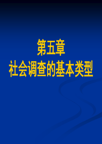 第五章社会调查基本类型.